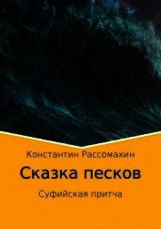 Книга Сказка песков. Суфийская притча Сказка песков. Суфийская притча