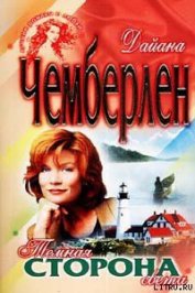 Книга Темная сторона света (Спасительный свет) Темная сторона света (Спасительный свет)