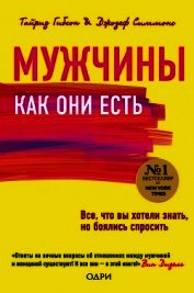 Мужчины как они есть
