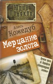 Книга Мерцание золота Мерцание золота