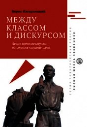 Между классом и дискурсом. Левые интеллектуалы на страже капитализма