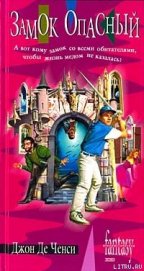 Книга Замок Опасный Замок Опасный