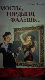Книга Мосты, гордыня, фальшь... Мосты, гордыня, фальшь...