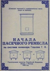 Начала пасечного ремесла по системе инженера Глазова Г.В.