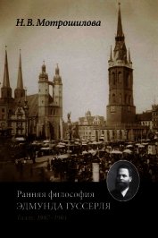 Мотрошилова Неля Васильевна - Ранняя философия Эдмунда Гуссерля (Галле, 1887–1901)