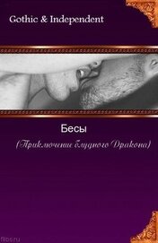 Книга Бесы (Приключения блудного Дракона) Бесы (Приключения блудного Дракона)