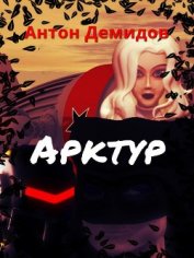 Арктур (СИ)