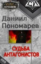 Судьба Антагонистов (СИ)