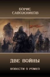Книга Две Войны (СИ) Две Войны (СИ)