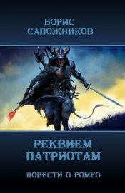 Книга Реквием патриотам (СИ) Реквием патриотам (СИ)