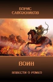 Книга Воин (СИ) Воин (СИ)