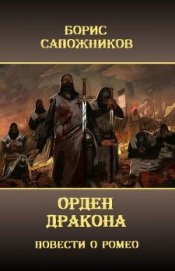Книга Орден Дракона (СИ) Орден Дракона (СИ)