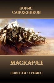 Книга Маскарад (СИ) Маскарад (СИ)
