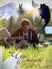 Книга Чур меня (СИ) Чур меня (СИ)