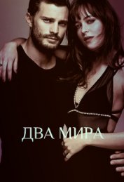Книга Два мира (СИ) Два мира (СИ)