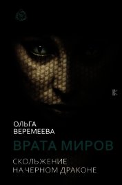 Веремеева Ольга - Врата миров. Скольжение на Черном Драконе