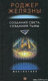 Создания света — создания тьмы