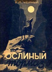 Черный Александр Михайлович - Ослиный тормаз<br />(Солдатские рассказы)