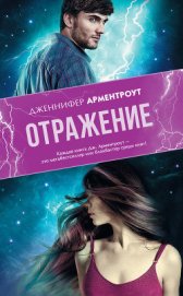 Книга Отражение Отражение