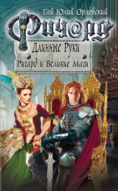 Книга Ричард и Великие Маги Ричард и Великие Маги
