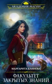 Книга Факультет закрытых знаний Факультет закрытых знаний