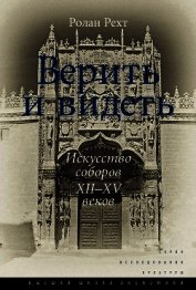 Верить и видеть. Искусство соборов XII–XV веков