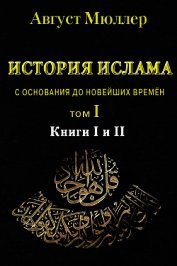 История ислама с основания до новейших времён. Т. 1