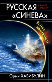 Книга Русская «Синева». Война невидимок Русская «Синева». Война невидимок