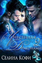 Кофи Селина - Унесенная 2 драконами (ЛП)