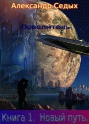 Повелитель. Книга 1. Новый путь (СИ))