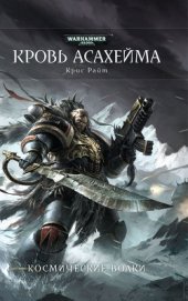 Книга Кровь Асахейма Кровь Асахейма