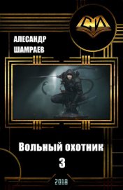 Книга Вольный охотник 3 (СИ) Вольный охотник 3 (СИ)