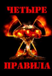 Книга Четыре правила (СИ) Четыре правила (СИ)
