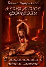 Книга С Заклинанием в Одном Месте (Хентайное Фэнтези - 1) (СИ) С Заклинанием в Одном Месте (Хентайное Фэнтези - 1) (СИ)