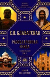 Разоблаченная Изида. С комментариями. Том 2