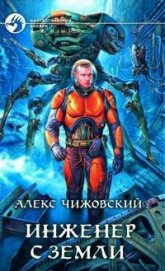 Инженер с Земли 6 (СИ)