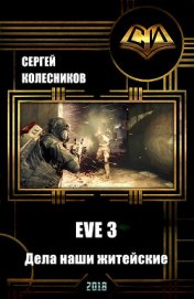 Колесников Сергей - EVE 3. Дела наши житейские (СИ)
