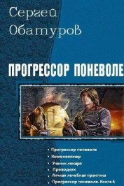 Обатуров Сергей Георгиевич - Прогрессор поневоле. Гексалогия (СИ)