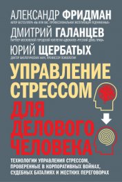 Книга Управление стрессом для делового человека. Технологии управления стрессом, проверенные в корпоративн Управление стрессом для делового человека. Технологии управления стрессом, проверенные в корпоративн
