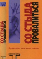 Книга Со стыда провалиться Со стыда провалиться
