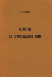 Книга Репортаж из сумасшедшего дома Репортаж из сумасшедшего дома