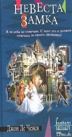 Книга Невеста замка Невеста замка
