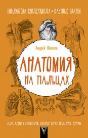 Книга Анатомия на пальцах. Для детей и родителей, которые хотят объяснять детям Анатомия на пальцах. Для детей и родителей, которые хотят объяснять детям