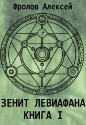 Книга Зенит Левиафана. Книга I (СИ) Зенит Левиафана. Книга I (СИ)