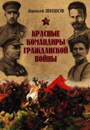 Книга Красные командиры Гражданской войны Красные командиры Гражданской войны