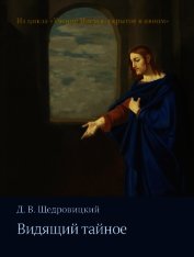 Книга Видящий тайное Видящий тайное