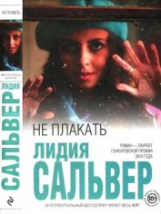 Сальвер Лидия - Не плакать