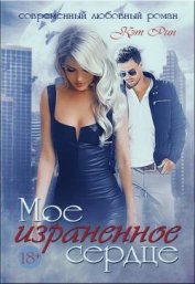 Книга Мое израненное сердце (СИ) Мое израненное сердце (СИ)