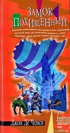Книга Замок похищенный Замок похищенный