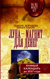 Луна-магнит для денег. Лунный календарь до 2037 года